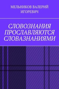 СЛОВОЗНАНИЯ ПРОСЛАВЛЯЮТСЯ СЛОВАЗНАНИЯМИ