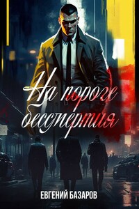 На пороге бессмертия