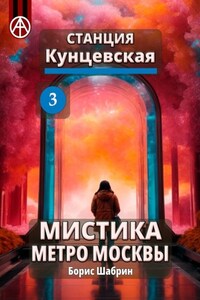 Станция Кунцевская 3. Мистика метро Москвы