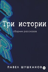 Три истории