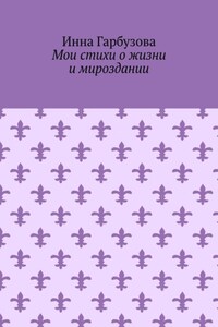 Мои стихи о жизни и мироздании