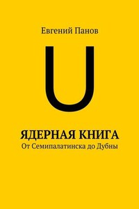 Ядерная книга. От Семипалатинска до Дубны