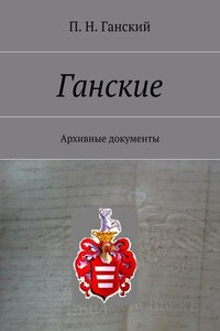 Ганские. Архивные документы