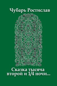 Сказка тысяча второй и 1/4 ночи…