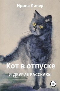 Кот в отпуске и другие рассказы