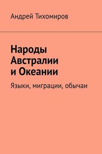 Народы Австралии и Океании. Языки, миграции, обычаи