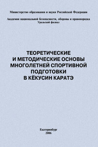 Теоретические и методические основы многолетней спортивной подготовки в кёкусин каратэ