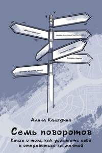 Семь поворотов. Книга о том, как услышать себя и отправиться за мечтой