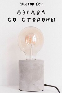 Взгляд со стороны