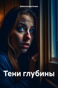 Тени глубины