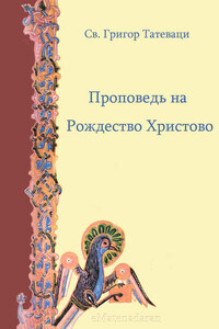 Проповедь на Рождество Христово