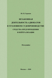 Незаконная деятельность адвокатов в уголовном судопроизводстве, средства предупреждения и нейтрализации