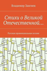 Стихи о Великой Отечественной… Русская провинциальная поэзия