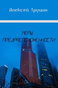 Меры предрасположенности