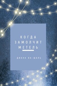 Когда замолчит метель