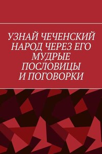 Узнай чеченский народ через его мудрые пословицы и поговорки