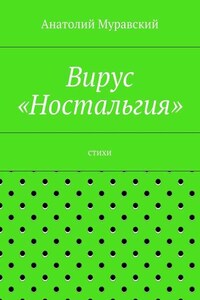 Вирус «Ностальгия»