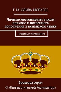 Личные местоимения в роли прямого и косвенного дополнения в испанском языке. Правила и упражнения