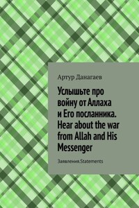 Услышьте про войну от Аллаха и Его посланника. Hear about the war from Allah and His Messenger. Заявления. Statements