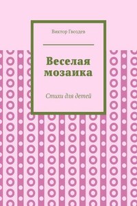 Веселая мозаика. Стихи для детей