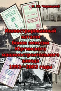 Иллюстрированный каталог бонов эмиссии Юргинского машиностроительного завода 1993—2003 годы