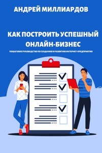 Как построить успешный онлайн-бизнес. Пошаговое руководство по созданию и развитию интернет-предприятия