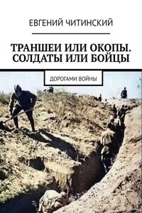 Траншеи или окопы. Солдаты или бойцы. Дорогами войны