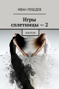 Игры сплетницы – 2. Фэнтези