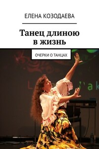 Танец длиною в жизнь. Очерки о танцах