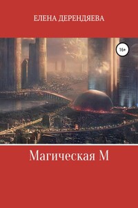 Магическая М