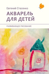 Акварель для детей. Развивающее рисование