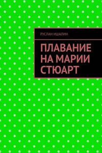 Плавание на Марии Стюарт