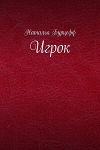 Игрок