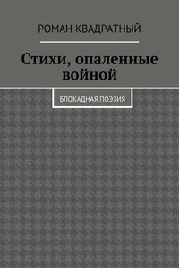 Стихи, опаленные войной. Блокадная поэзия