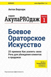 АкулаPROдаж: Боевое Ораторское Искусство