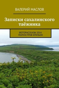 Записки сахалинского таёжника. Фоторассказы 2014. Полуостров Крильон