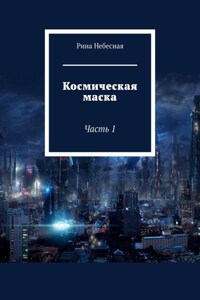 Космическая маска. Часть 1