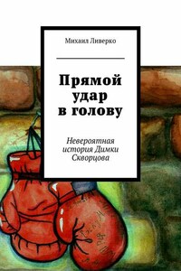 Прямой удар в голову. Невероятная история Димки Скворцова