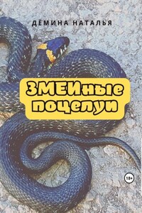 ЗМЕИные поцелуи