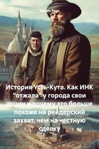 История Усть-Кута. Как ИНК «отжала» у города свои акции и почему это больше похоже на рейдерский захват, чем на честную сделку