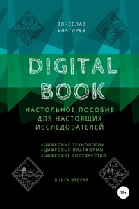 Digital Book. Книга вторая