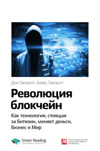 Ключевые идеи книги: Революция блокчейн. Как технология, стоящая за биткоин, меняет деньги, бизнес и Мир. Дон Тапскотт, Алекс Тапскотт