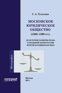 Московское Юридическое Общество (1865-1899 гг.). Из истории развития права и правовой науки в России второй половины XIX века