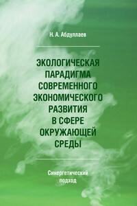 Экологическая парадигма современного экономического развития в сфере окружающей среды. Синергетический подход