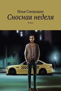 Сносная неделя. Роман