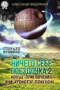 Ничего себе поездочка – 2. Новые приключения или Хронотур поневоле