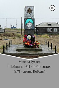 Шойна в 1941 – 1945 годах