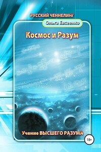 Космос и разум