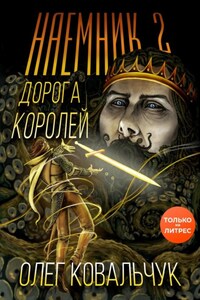 Дорога королей. Наемник 2