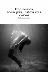 Милая река… забери меня с собою. Избранные стихи